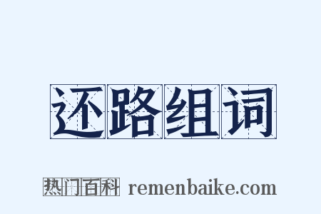 还路组词是什么意思的图片
